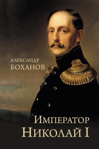 Император Николай l. Боханов А.