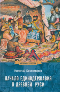 Начало единодержавия в Древней Руси. Костомаров Н.