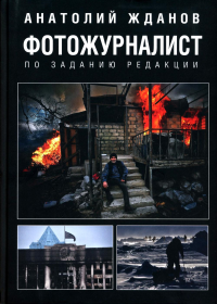 Фотожурналист.По заданию редакции. Жданов А.