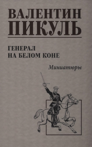 Генерал на белом коне.Миниатюры. Пикуль В.