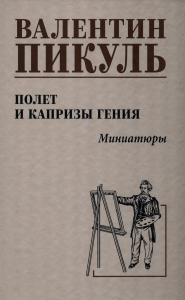 Полет и капризы гения.Миниатюры. Пикуль В.