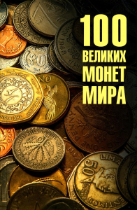 100 великих монет мира. Обухов Е.