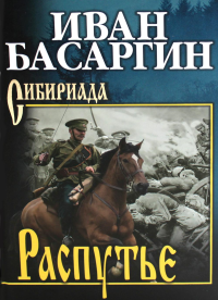 Распутье. Басаргин И.