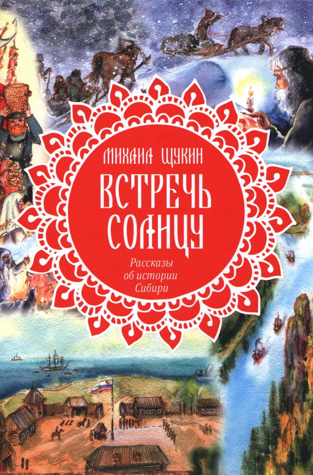 Встречь солнцу. Рассказы об истории Сибири. Щукин М.Н.