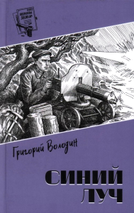 Синий луч. Володин Г.Г.