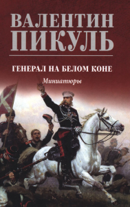 Генерал на белом коне.Миниатюры. Пикуль В.