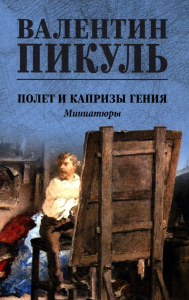 Полет и капризы гения.Миниатюры. Пикуль В.