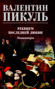 Реквием последней любви: миниатюры. Пикуль В.С.