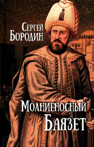 Молниеносный Баязет. Бородин С.