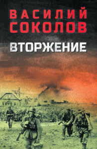 Вторжение. Соколов В.