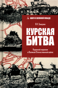 Курская битва. Коренной перелом в Великой Отечественной войне. Замулин В.