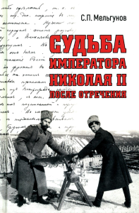 Судьба императора Николая II после отречения. Мельгунов С.