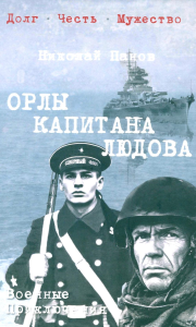 Орлы капитана Людова. Панов Н.