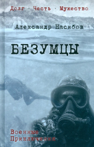 Безумцы. Насибов А.