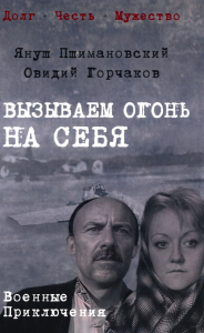 Вызываем огонь на себя. Пшимановский Я.