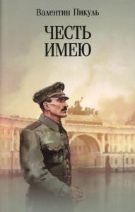 Честь имею. Исповедь офицера российского Генштаба: роман. Пикуль В.С.