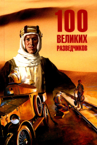 100 великих разведчиков. Дамаскин И.