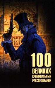 100 великих криминальных расследований. Сорвина М.