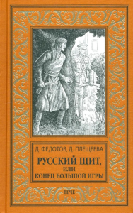 Русский щит,или Конец Большой игры. Федотов Д.