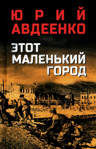 Этот маленький город. Авдеенко Ю.