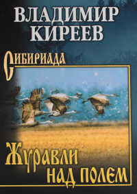 Журавли над полем. Киреев В.