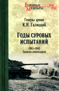 Годы суровых испытаний. 1941-1945. Записки командарма. Галицкий К.