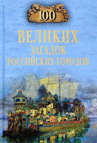 100 великих загадок российских городов. Ерёмин В.