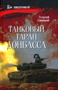 Танковый таран Донбасса: роман. Савицкий Г.