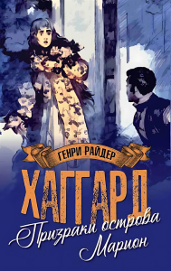 Призраки острова Марион.Доктор Терн. Хаггарт Г.
