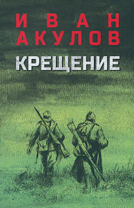 Крещение. Акулов И.