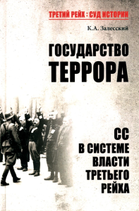 Государство террора. СС в системе власти Третьего рейха. Залесский К.