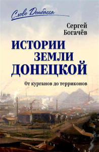 История земли Донецкой. От курганов до терриконов. Богачев С.