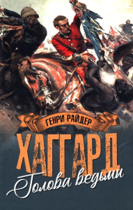 Голова ведьмы. Хаггарт Г.