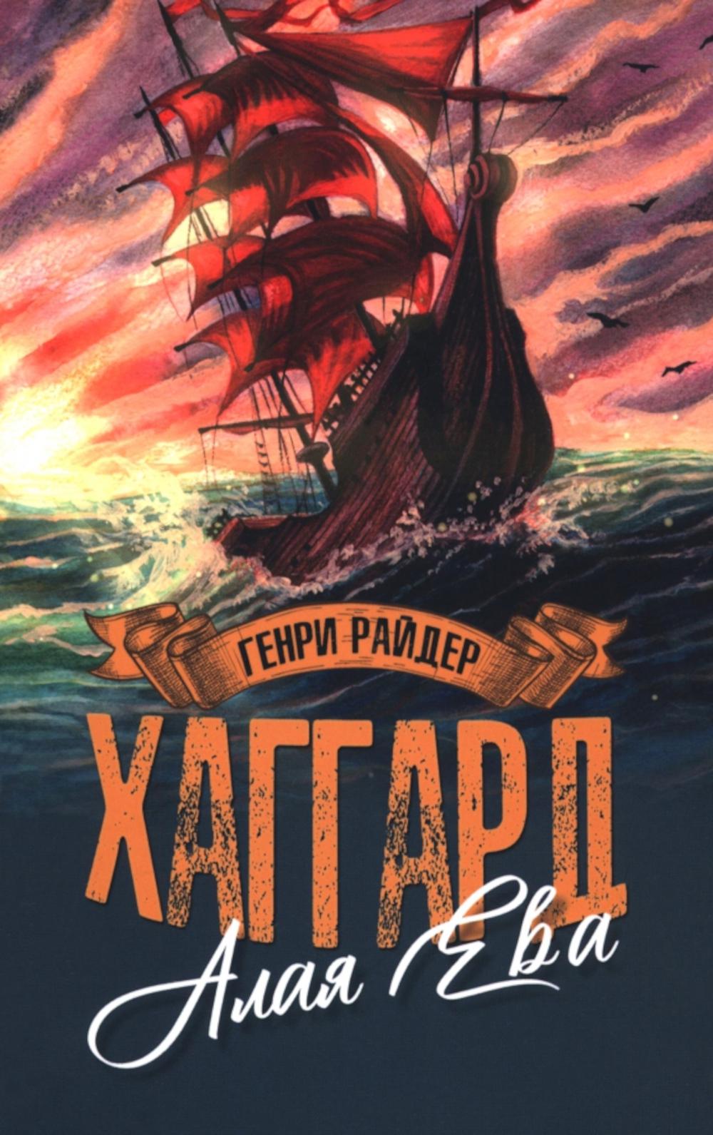 Алая Ева.Сердце мира. Хаггард Г.