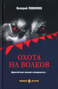 Охота на волков: роман. Поволяев В.Д.