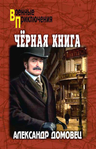 Черная книга. Домовец А.