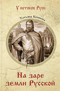 На заре земли Русской: роман. Кононова Т.А