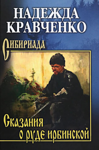 Сказания о руде ирбинской. Кравченко Н.