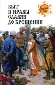 Быт и нравы славян до крещения. Костомаров Н.И.