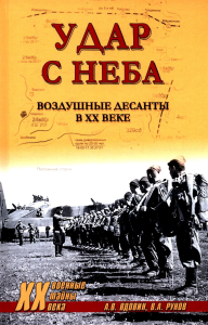 Удар с неба. Воздушные десанты в XX веке. Рунов В.