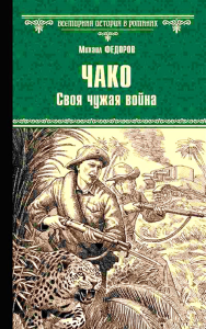 Чако. Своя чужая война. Федоров М.