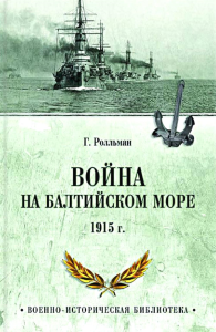 Война на Балтийском море 1915 г. . Ролльман Г.