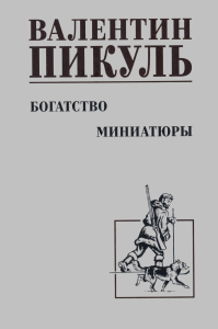 Богатство. Миниатюры. Пикуль В.