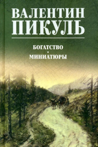 Богатство. Миниатюры. Пикуль В.