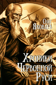 Хроники Червонной Руси. Яковлев О.