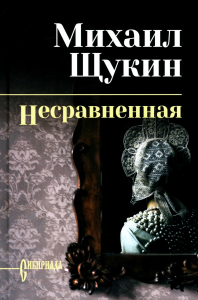 Несравненная. Щукин М.