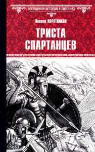 Триста спартанцев. Поротников  В.