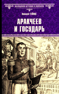 Аракчеев и государь. Гейнце Н.