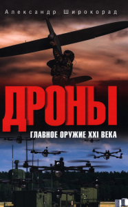 Дроны.Главное оружие XXI века. Широкорад А.