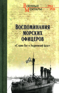 Воспоминания морских офицеров. С нами Бог и Андреевский флаг.